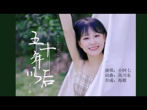 小阿七《五十年以后》 KTV 导唱字幕 （备有伴奏视频）