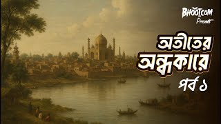 Otiter Ondhokar Porbo - 1 | অতীতের অন্ধকার প‍‍র্ব -১ | Bhoot.com Sunday Episode