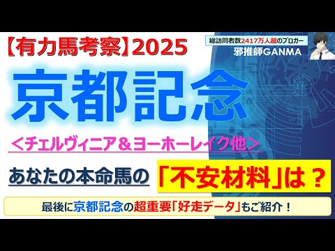 【京都記念2025 有力馬考察】チェルヴィニア＆ヨーホーレイク他 人気馬5頭を徹底考察！