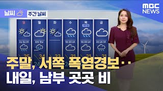 [날씨] 주말, 서쪽 폭염경보‥내일, 남부 곳곳 비 (2025.07.12/12MBC뉴스)