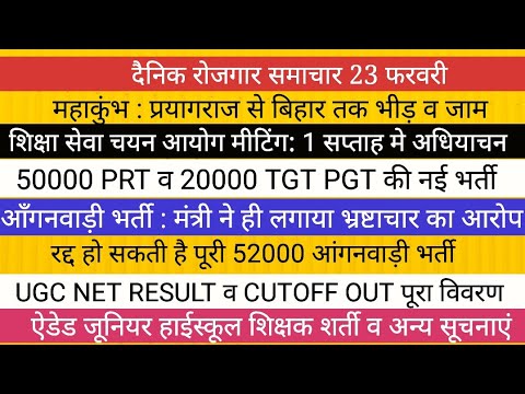 20000 TGT PGT 50000 PRT VACANCY को लेकर आदेश II UGC NET RESULT ऐडेड जूनियर शिक्षक भर्ती UPSSSC