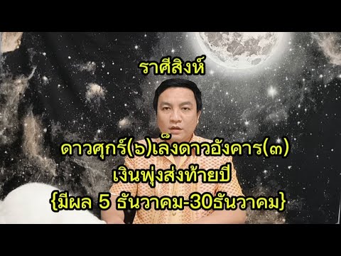 ราศีสิงห์ดาวศุกร์๖เล็งดาวอังคาร๓เงินพุ่งส่งท้ายปี{มีผล5ธันวา