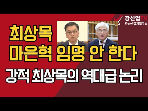 최상목, 마은혁 임명 안 한다/강적 최상목의 역대급 논리