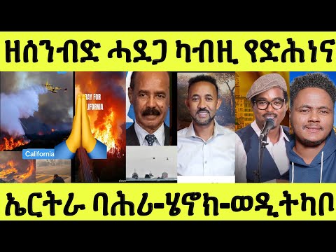 ኣሰንባዲ ሓደጋ ዘጋጠመ ካብዚ የድሕነና/ ኤርትራ ባሕሪ መራክብ/ ጋዜጠኛ ሄኖክ/ ስነጥበባዊ ወዲትካቦ