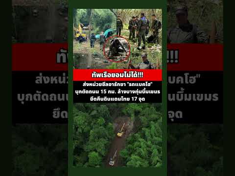 ทัพเรือส่งหน่วยซีลอารักขา "รถแบคโฮ" บุกตัดถนน 15 กม. #SaveThailand #ทหารไทย #กองทัพเรือ #หน่วยซีล
