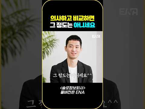 의사하고 비교하면 그 정도는 아니세요 #나는솔로 #솔로정보회사 #7mhvb