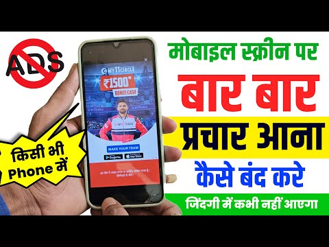 मोबाइल में प्रचार कैसे बंद करें | Mobile Me Prachar Kaise Band Kare | Add Kaise Band Kare