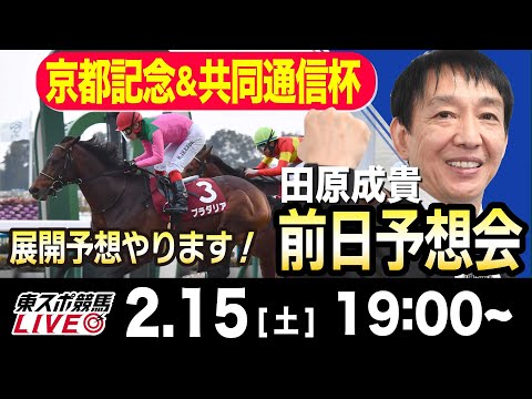 【東スポ競馬ライブ】元天才騎手・田原成貴「京都記念＆共同通信杯」前日ライブ予想会~展開予想やります！~《東スポ競馬》