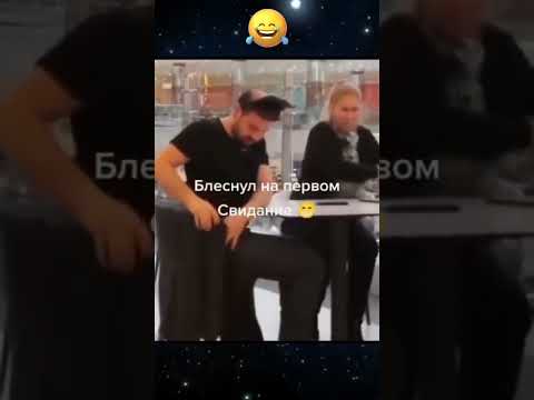 Рамазан на свидании 😂😂 #юмор #прикол #memes #funny #shorts