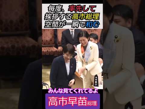 【※高市早苗総理】毎度、率先して挨拶する高市総理　空間が一瞬で和む　　みんな見てくれてるよ #自民党 #shorts #ショート #高市早苗