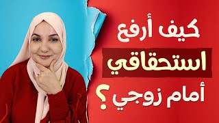كيف ترفعي استحقاقك أمام زوجك | أ. خلود الغفري