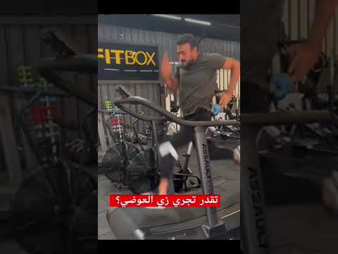 تقدر تجري زي العوضي؟ فهد البطل