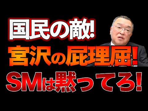 国民の敵宮沢の屁理屈日本のDS 財務省と公明党解体必至！山口×長尾x西村【12/21ウィークエンドライブ④】