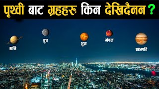 पृथ्वी बाट गह्र्हरु किन देखिदैनन त ? || Why We Cannot See Other Planets From Earth || Solar System