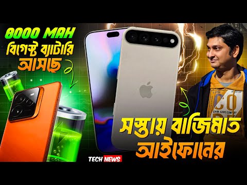 বাজিমাত iPhone🔥 | 8000 mah Battery phone coming | vivo v50 Series launched🥰 | Xiaomi own chip coming