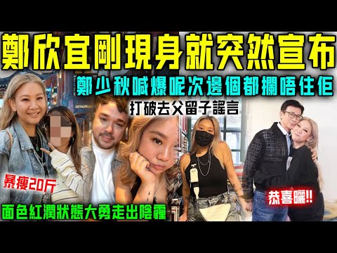 失蹤人口回歸！鄭欣宜啱啱現身就官宣爆炸消息！鄭少秋當場傻眼！今次邊個都攔唔住佢！【星娛樂】#婚姻 #鄭欣宜 #沈殿霞 #鄭少秋 #出道 #回歸 #丈夫 #離婚 #結婚 #懷孕
