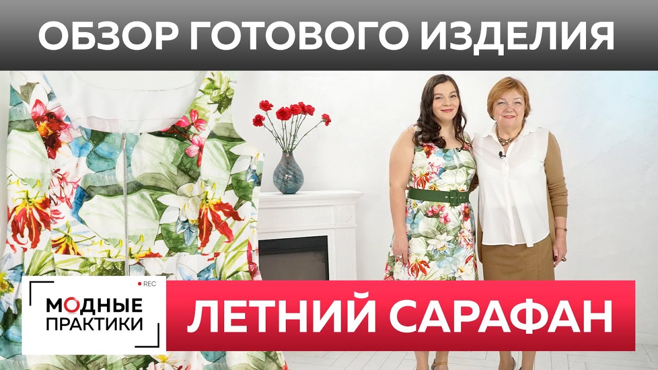 Модный летний сарафан для Инги. Обзор готового изделия изумительный сарафан из жаккарда