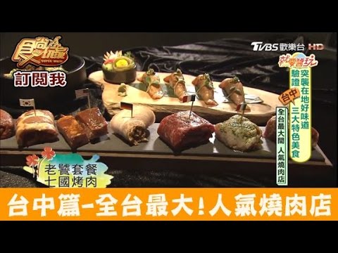 【食尚玩家】昭日堂燒肉 台中必吃！全台灣最大人氣燒肉店