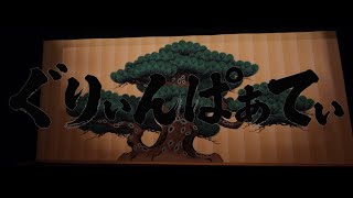 ぐりぃんぱぁてぃopening movie 2026.6.27