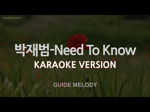 [짱가라오케/노래방] 박재범(Jay Park)-Need To Know (Melody) [ZZang KARAOKE]