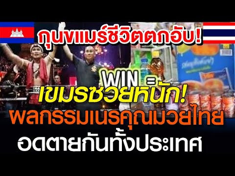 เขมรซวยหนัก อดตายกันทั้งประเทศ ผลกรรมของการเนรคุณมวยไทย ชีวิตตกอับ #เขมร