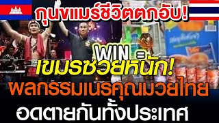 เขมรซวยหนัก อดตายกันทั้งประเทศ ผลกรรมของการเนรคุณมวยไทย ชีวิตตกอับ #เขมร