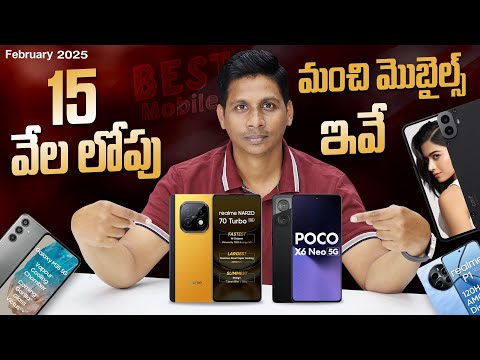 15 వేల లోపు కొనదగ్గ మంచి మొబైల్స్ ఇవే 📲 || Best Mobiles Under 15000 in February 2025