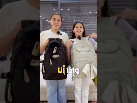 مشتريات  المدرسة 2025 😍شنط🆕🎉 مين اغراضها احلى لينا وهيا🤔 #اكسبلور #مدرسة #مشتريات #اطفال