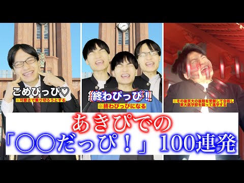 【総集編】あきぴでの「○○だっぴ！」100連発【勉強用・作業用BGM】