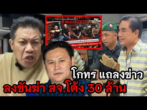 ช็อก!.โกทร แถลงข่าวคดีสจ.โต้ง ลงขันจ้าง 30 ล้าน #โกทร #คดีสจโต้ง #ทนายเดชา #อัจฉริยะ