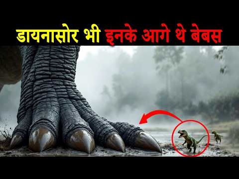 जिनसे डायनासोर भी डर जाते! Most Dangerous Extinct Animals