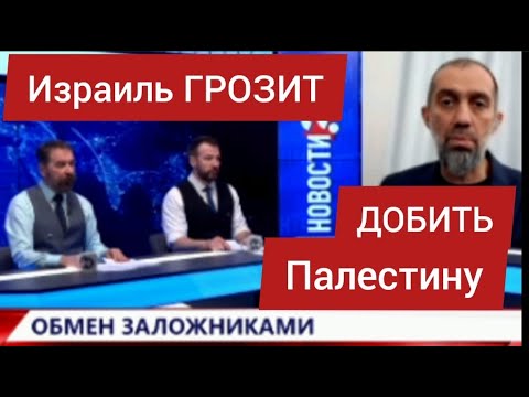 Израиль ГРОЗИТ ДОБИТЬ Палестину - Руслан КУРБАНОВ