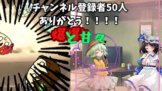 【チャンネル登録者50人突破】記念動画！