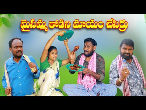 మైసమ్మ కోడిని మాయం చేసిర్రు # 369 //విలేజ్ కామెడి// By Mana Palle Muchatlu