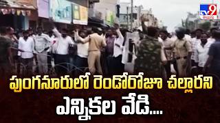 పుంగనూరులో రెండోరోజూ చల్లారని ఎన్నికల వేడి.... | Punganur Election Tensions - TV9