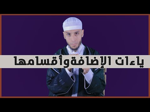 ياءات الإضافة وأقسامها | بالعربية| الأستاذ محمد أيت باموس