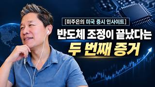 [미주은의 미국주식 인사이트] 반도체 조정이 끝났다는 두 번째 증거 / 고용 쇼크로 무너진 미국 증시, 미주은 탑픽은 왜 급등했을까?