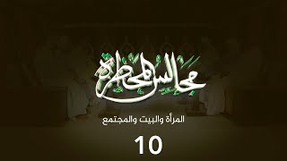 مجالس المحظرة || مجلس المرأة والبيت والمجتمع || المجلس 10