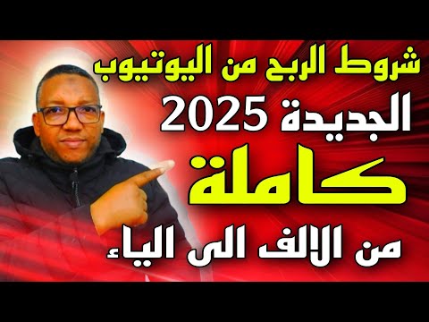 شروط الربح من اليوتيوب الجديدة 2025 لكسب المال من اليوتيوب كاملة من الالف الى الياء شرح مفصل