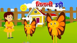 Titli Udi Bus Me Chadhi - तितली उड़ी | Hindi Rhymes For Childrens | Nursery Rhyme - #Riya Rhymes