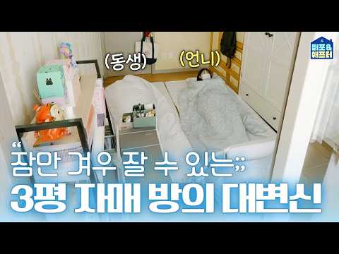 20년 넘게 한 방에서 지내지만 서로 다른 아이돌의 팬? 덕질존까지 제대로 꾸며드림 🧡💜  (Feat. 멜론) | 비포애프터 ep.77