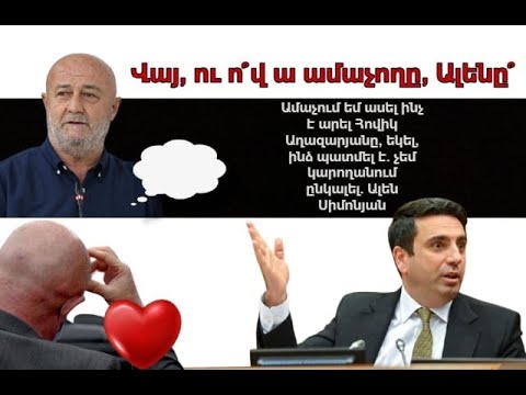 Ես շոկի մեջ էի. երեկ ես ուզում էի` անձամբ Աղազարյանին խեղդեի. Ալեն Սիմոնյան