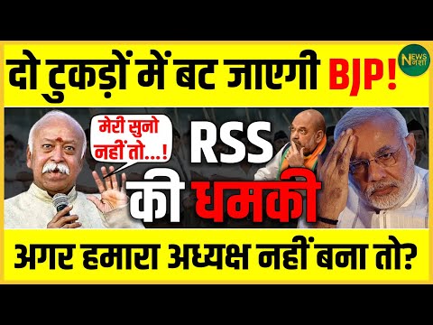 BJP में फूट के आसार? RSS की बड़ी शर्त से बढ़ी हलचल! | News Nasha