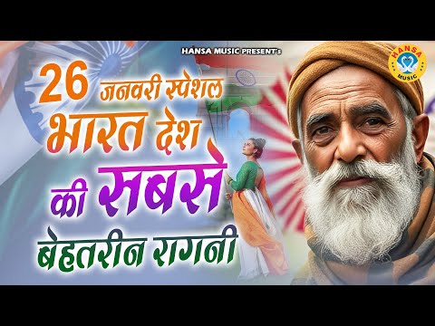 जनवरी स्पेशल भारत देश की सबसे बेहतरीन रागनी || Desh Bhakti Ragni || Haryanvi Ragni || Desi Ragni ||