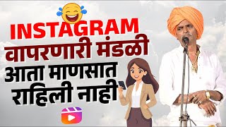 INSTAGRAM वापरणारी मंडळी |  इंदुरीकर महाराज कीर्तन | Indurikar Maharaj comedy Kirtan