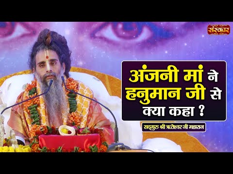 अंजनी मां ने हनुमान जी से क्या कहा ? ~ Sadguru Shri Riteshwar Ji Ke Pravachan | Sanskar TV