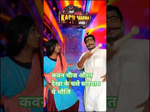 ￼कवन चीज औरत देखा के चले सरियाम ये भौजि..😅😋 #shorts #funnyvideos #comedy #kapilsharma #bhojpuri