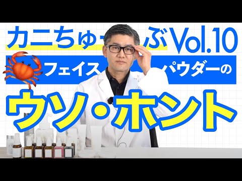 【カニちゅーぶ Vol.10】フェイスパウダーのウソ・ホント