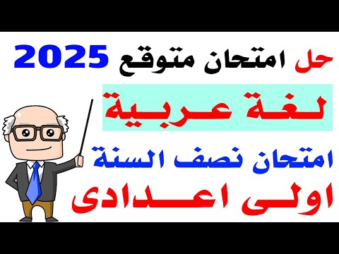 حل امتحان متوقع لغة عربية الصف الاول الاعدادى الترم الاول 2025 | مراجعة لغة عربية اولى اعدادى 2025