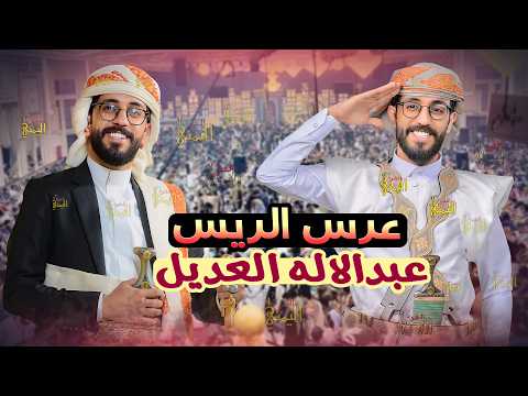 لايفوتك | عرس الريس |عرس عبدالاله العديل | عرس وقع في اليمن